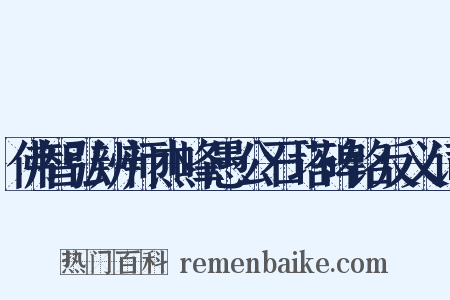 佛智弘辨师杰峰愚公石塔碑铭反义词是什么意思的图片
